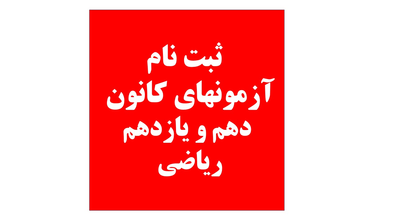 دهم و یازدهم ریاضی