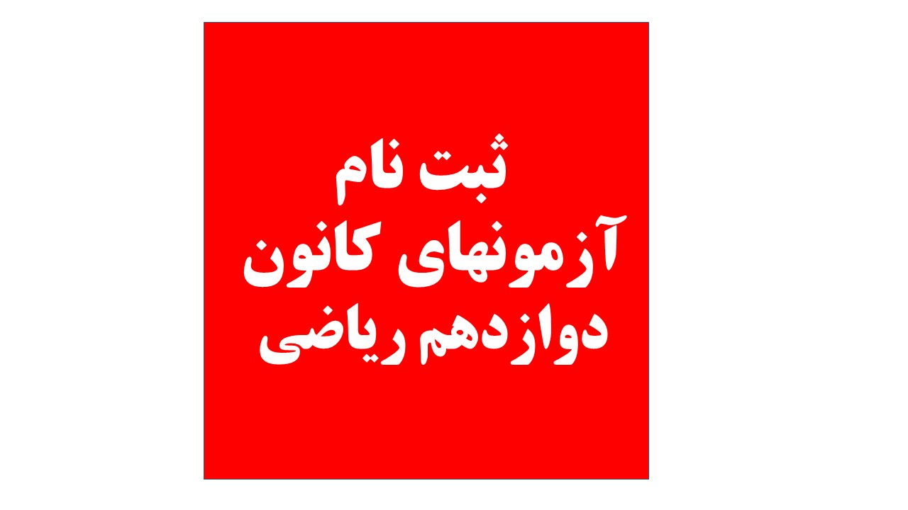 دوازدهم ریاضی