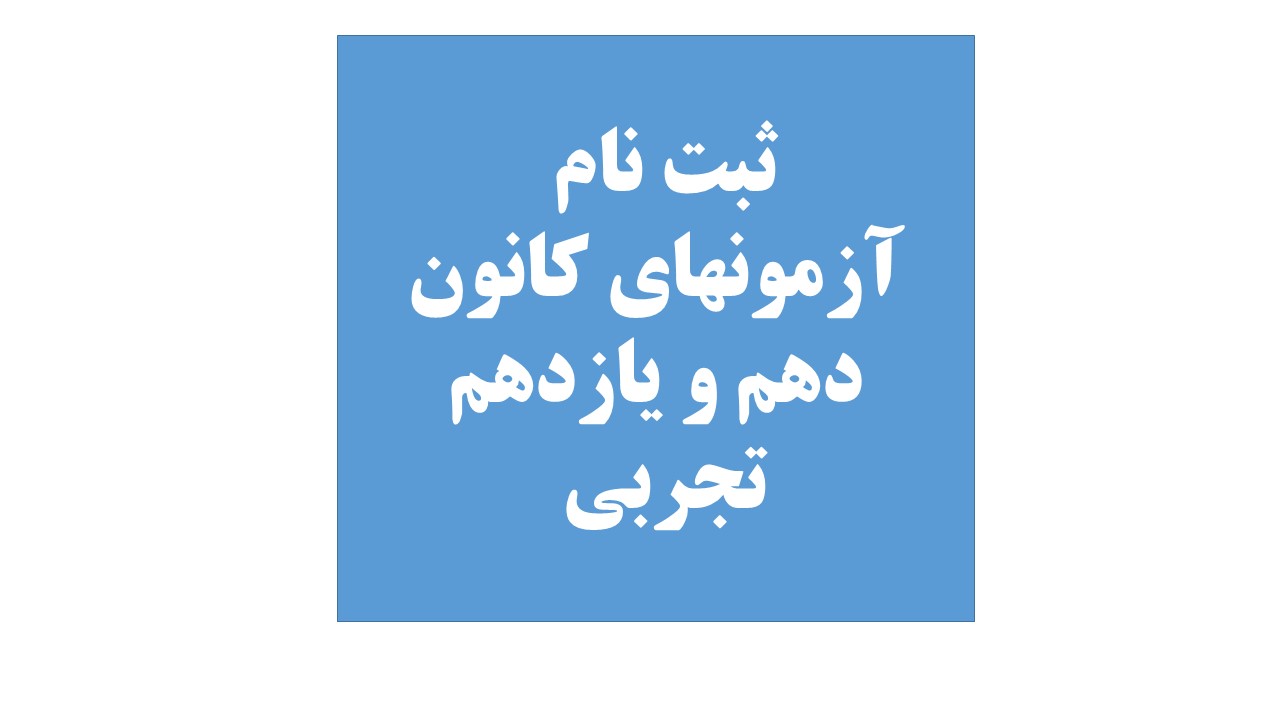 دهم و یازدهم تجربی