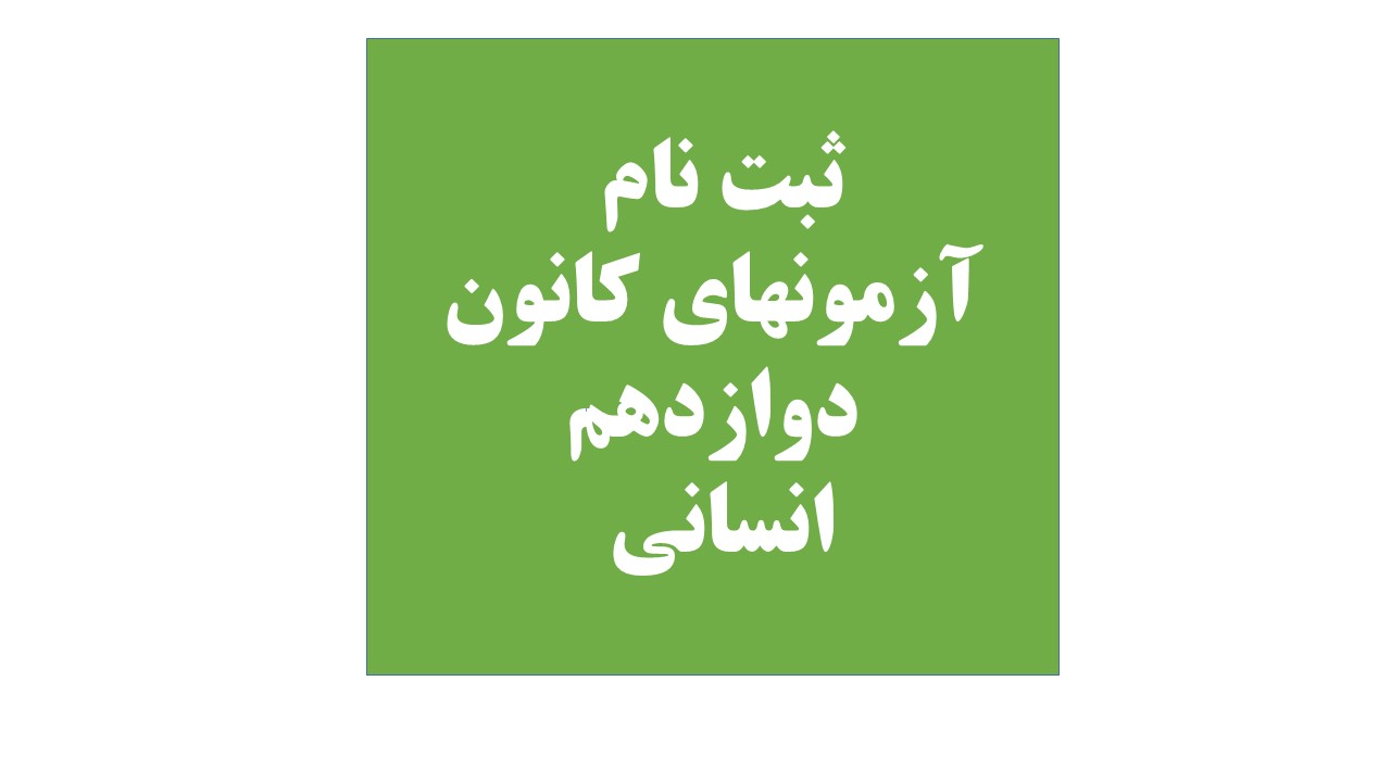 دوازدهم انسانی