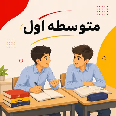 متوسطه یک